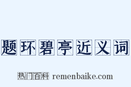 题环碧亭近义词是什么意思的图片